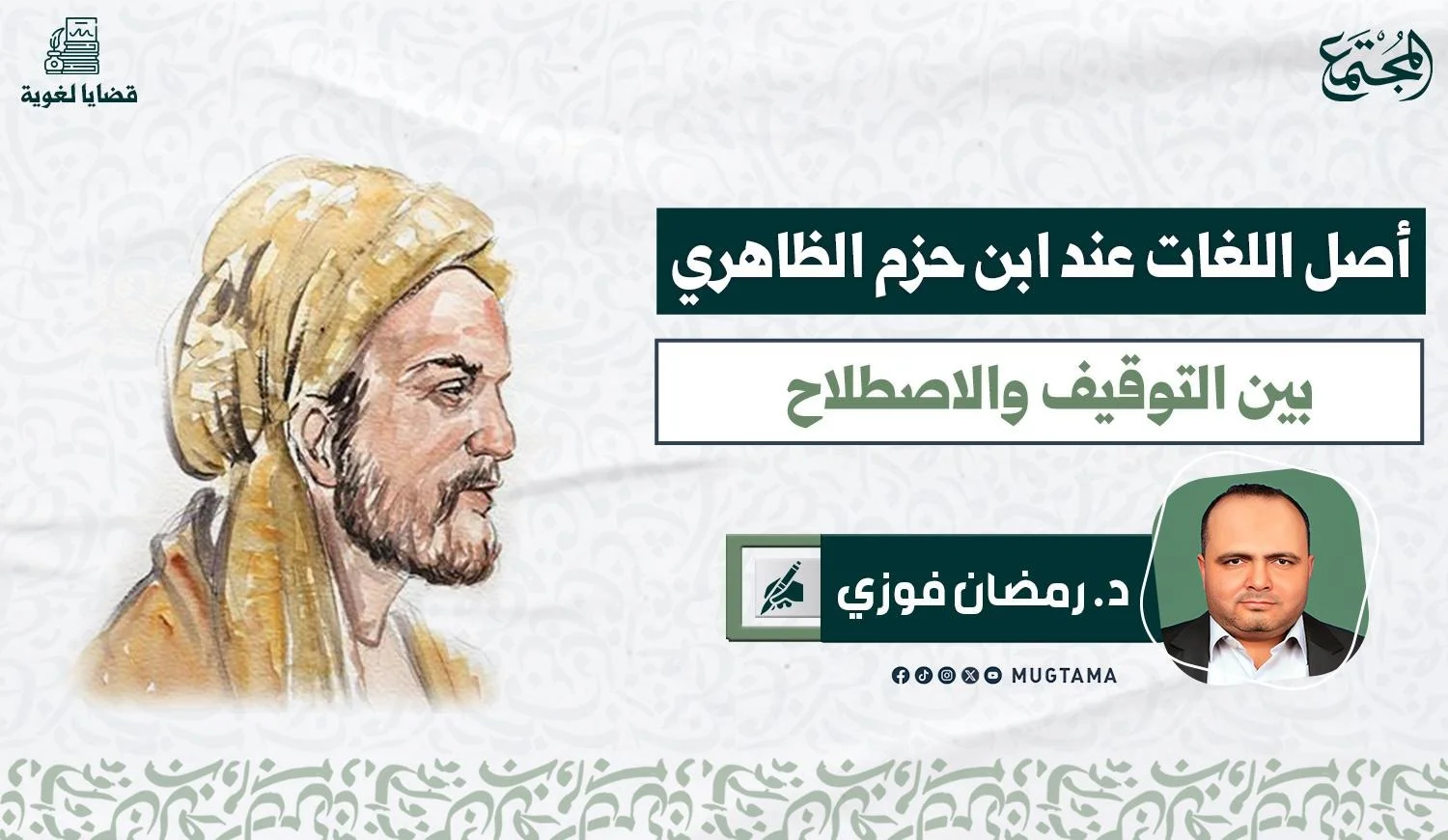 أصل اللغات عند ابن حزم الظاهري.. بين التوقيف والاصطلاح
